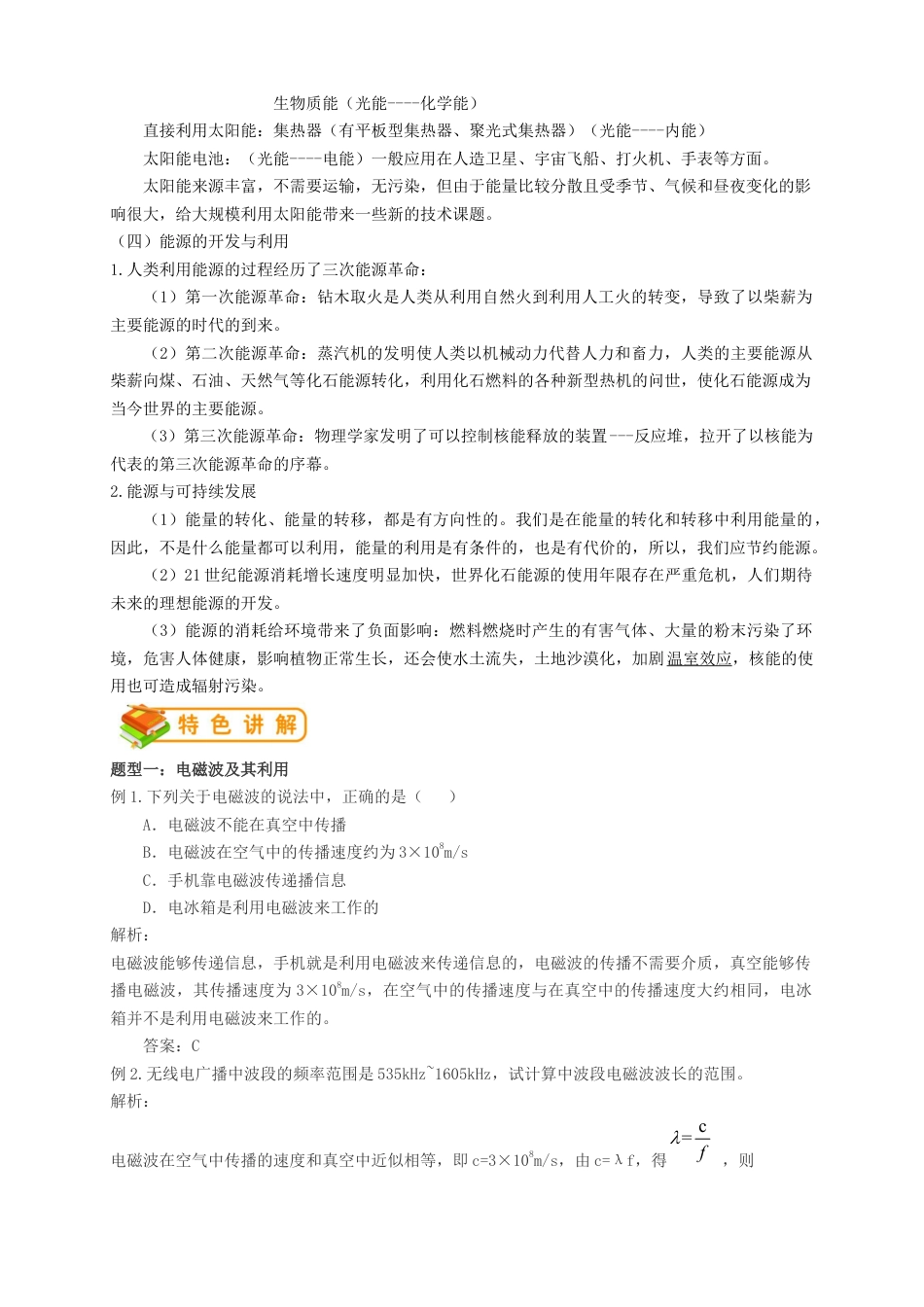 初中物理同步讲义9年级 第22讲:信息的传递、能源与可持续发展(教师版).docx_第3页