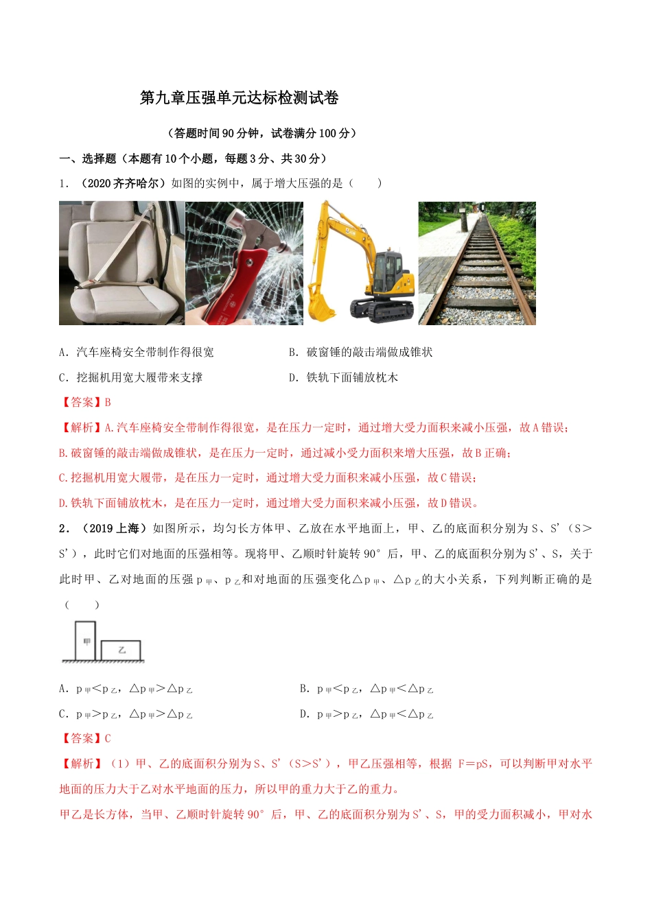 第九章压强达标检测试卷(解析版)-八年级下册物理精讲精练(人教版).docx_第1页