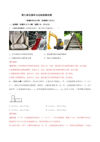 第九章压强达标检测试卷（解析版）-八年级下册物理精讲精练（人教版）.docx