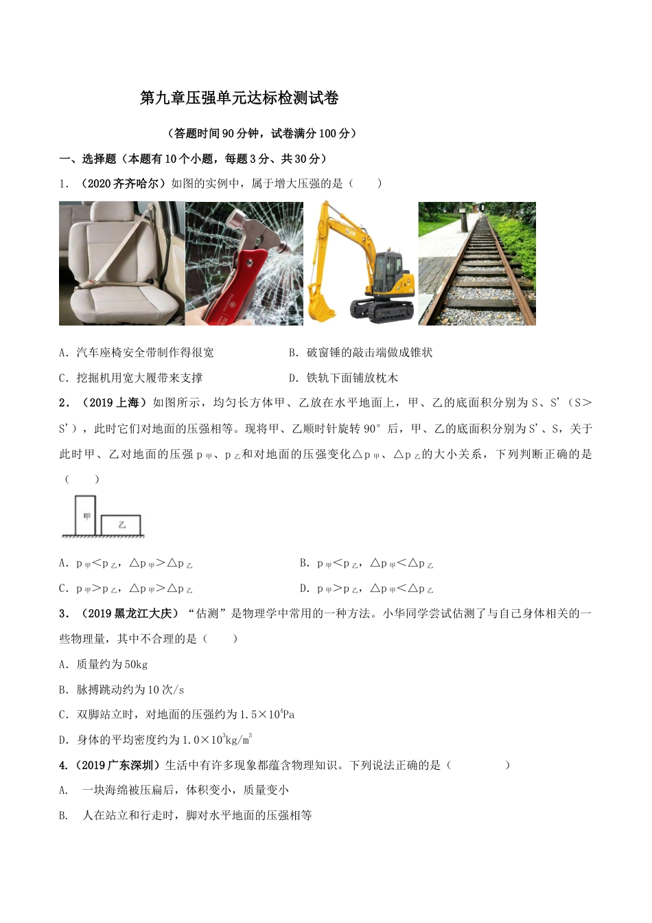 第九章压强达标检测试卷(原卷版)-八年级下册物理精讲精练(人教版).docx_第1页