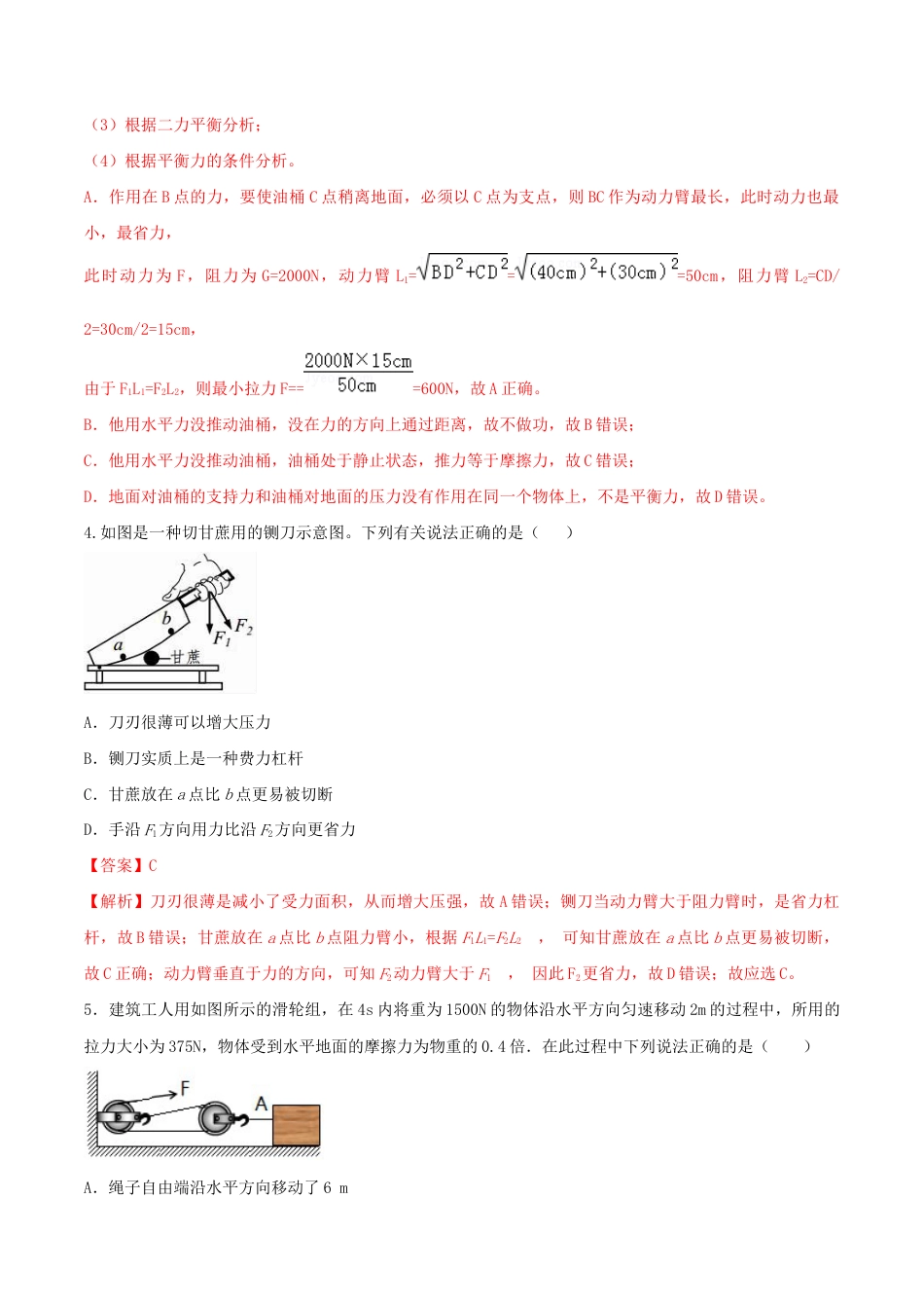 第十二章简单机械达标检测试卷(解析版)-八年级下册物理精讲精练(人教版).docx_第3页