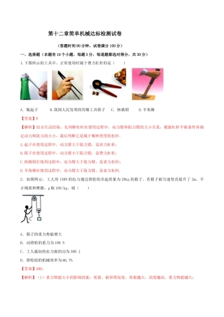 第十二章简单机械达标检测试卷（解析版）-八年级下册物理精讲精练（人教版）.docx