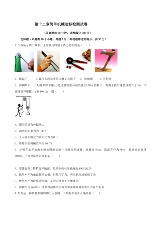 第十二章简单机械达标检测试卷（原卷版）-八年级下册物理精讲精练（人教版）.docx