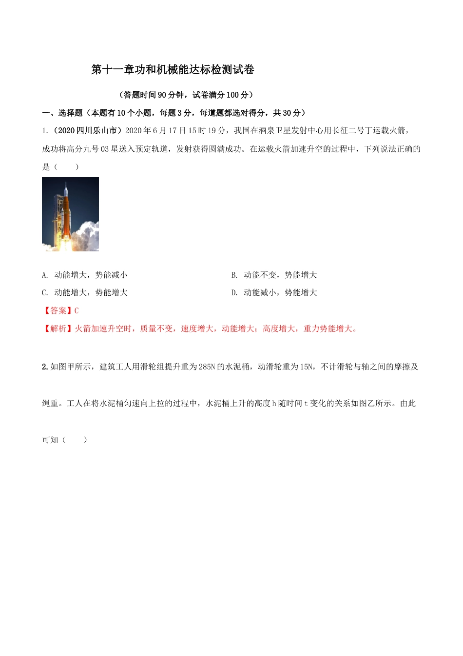 第十一章功和机械能达标检测试卷(解析版)-八年级下册物理精讲精练(人教版).docx_第1页