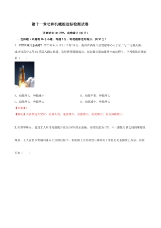 第十一章功和机械能达标检测试卷（解析版）-八年级下册物理精讲精练（人教版）.docx