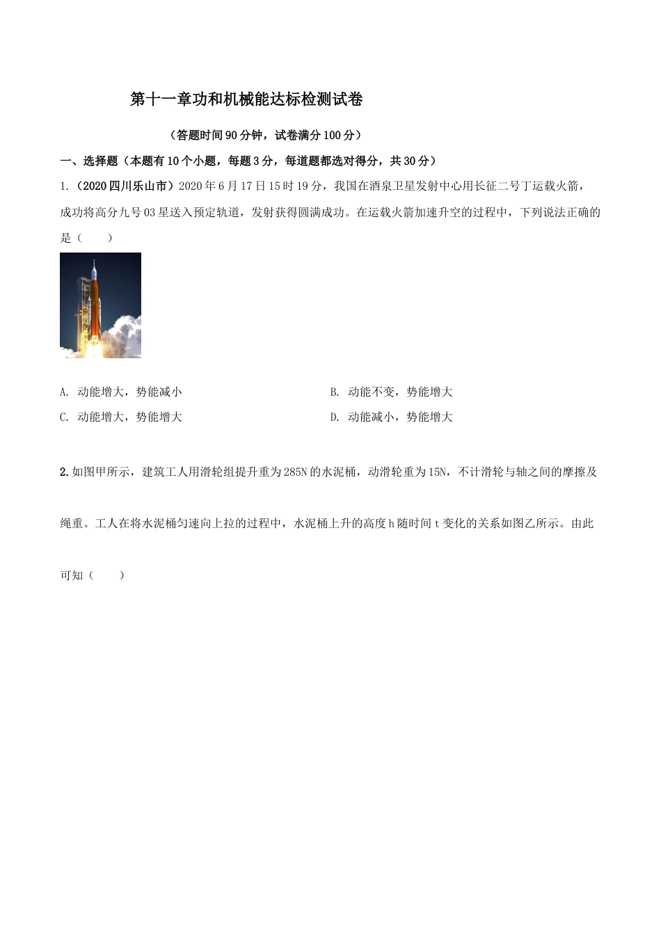 第十一章功和机械能达标检测试卷(原卷版)-八年级下册物理精讲精练(人教版).docx_第1页