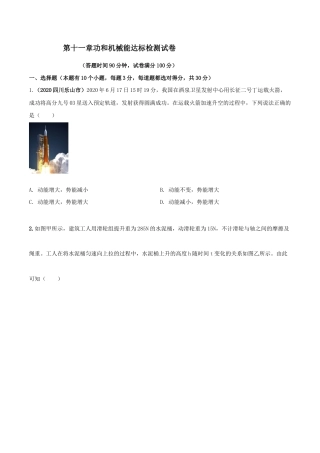 第十一章功和机械能达标检测试卷（原卷版）-八年级下册物理精讲精练（人教版）.docx