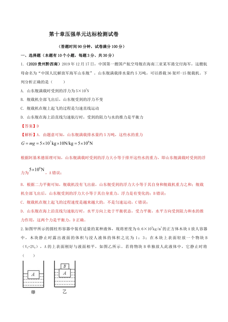 第十章浮力达标检测试卷(解析版)-八年级下册物理精讲精练(人教版).docx_第1页