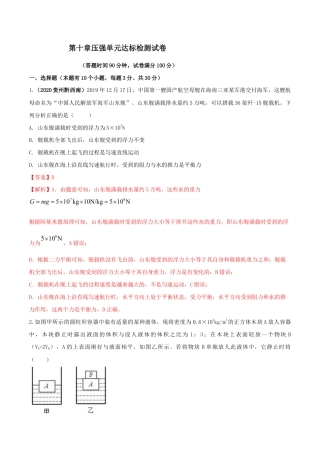 第十章浮力达标检测试卷（解析版）-八年级下册物理精讲精练（人教版）.docx