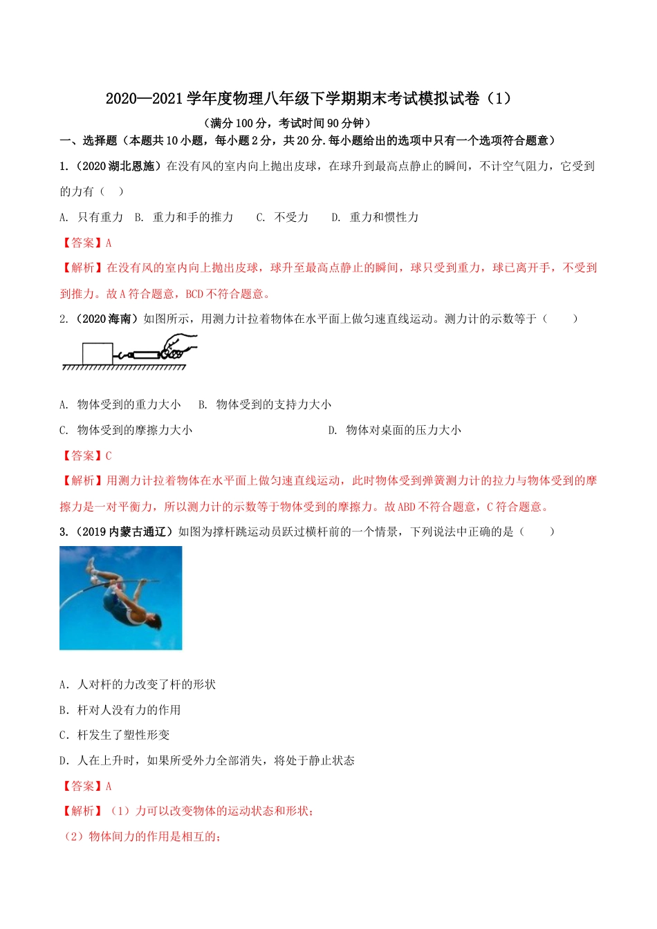期末考试模拟试卷(1)(解析版)-八年级下册物理精讲精练(人教版).docx_第1页