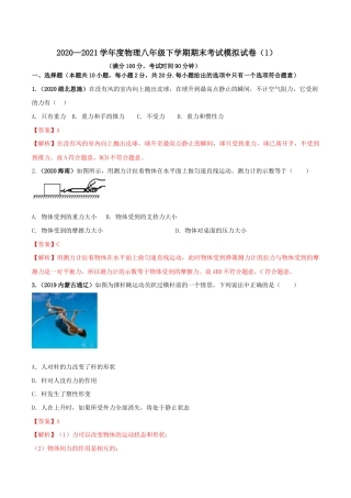 期末考试模拟试卷（1）（解析版）-八年级下册物理精讲精练（人教版）.docx