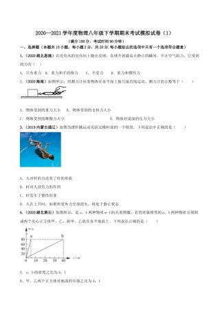 期末考试模拟试卷（1）（原卷版）-八年级下册物理精讲精练（人教版）.docx