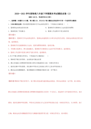 期末考试模拟试卷（2）（解析版）-八年级下册物理精讲精练（人教版）.docx