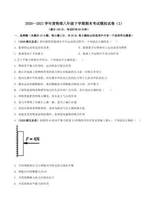 期末考试模拟试卷（2）（原卷版）-八年级下册物理精讲精练（人教版）.docx