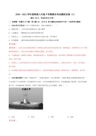 期末考试模拟试卷（3）（解析版）-八年级下册物理精讲精练（人教版）.docx