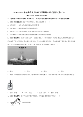 期末考试模拟试卷（3）（原卷版）-八年级下册物理精讲精练（人教版）.docx