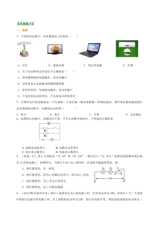 人教版初三物理-《电功率》全章复习与巩固（基础）巩固练习.docx