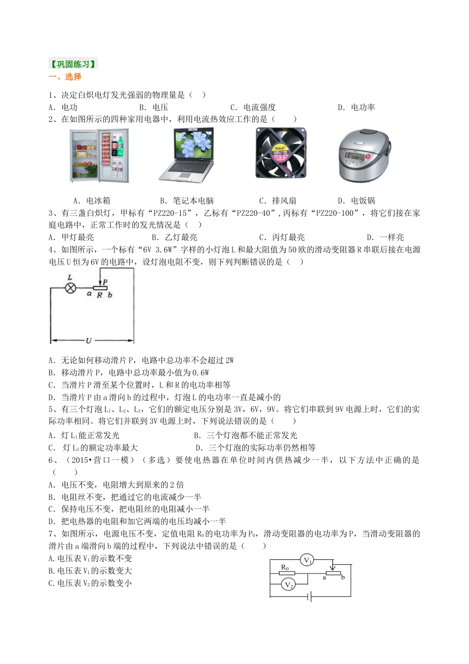 人教版初三物理-《电功率》全章复习与巩固(提高) 巩固练习.docx_第1页