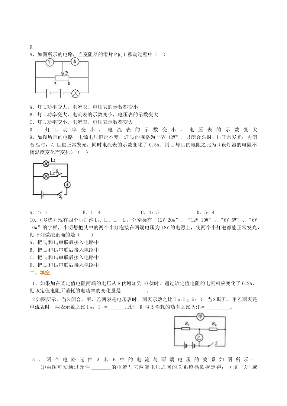 人教版初三物理-《电功率》全章复习与巩固(提高) 巩固练习.docx_第2页