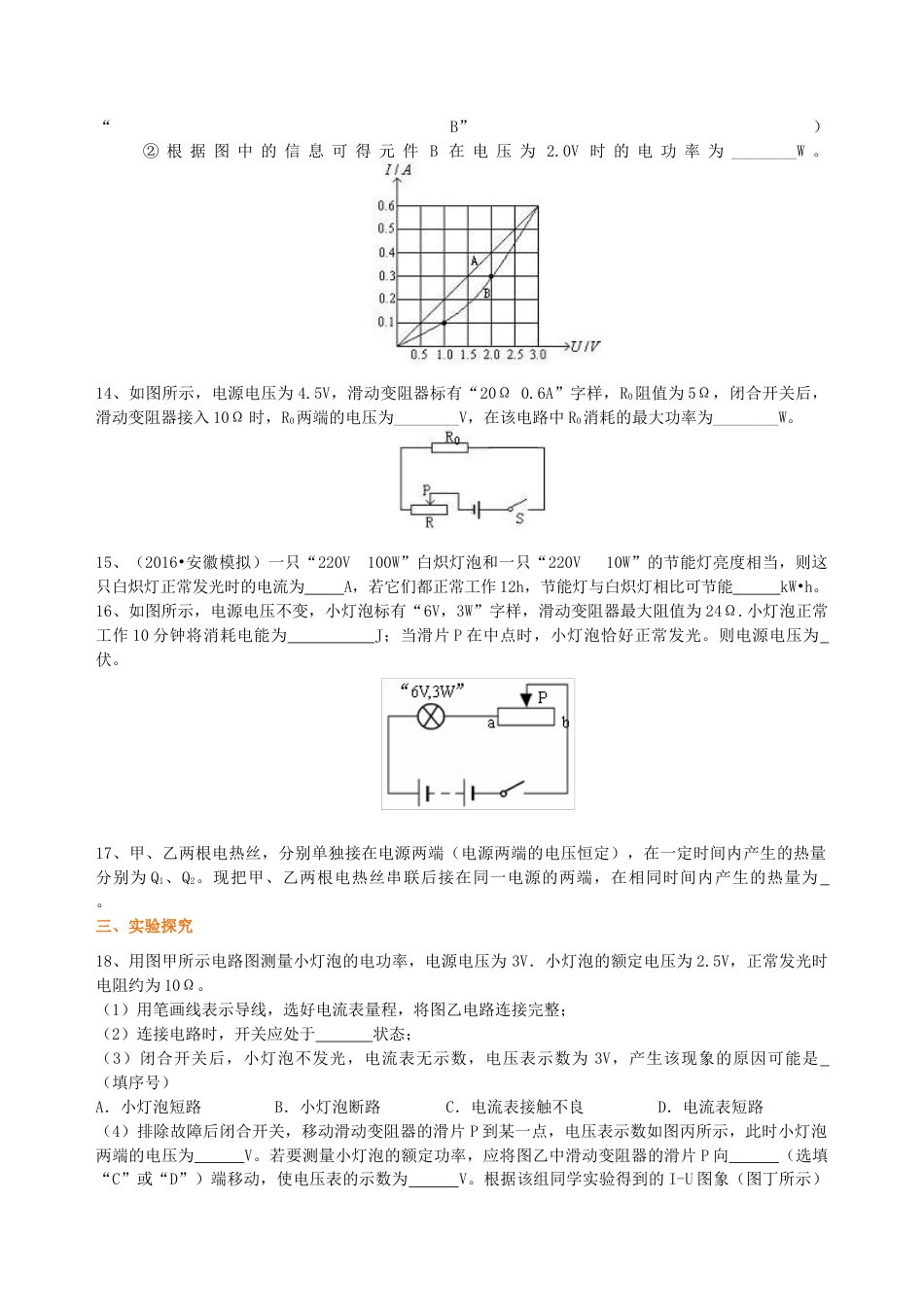 人教版初三物理-《电功率》全章复习与巩固(提高) 巩固练习.docx_第3页