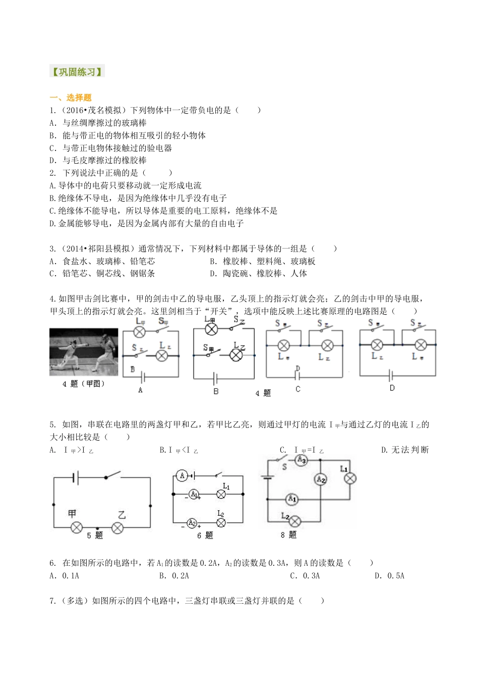 人教版初三物理-《电流和电路》全章复习与巩固(基础)巩固练习.docx_第1页