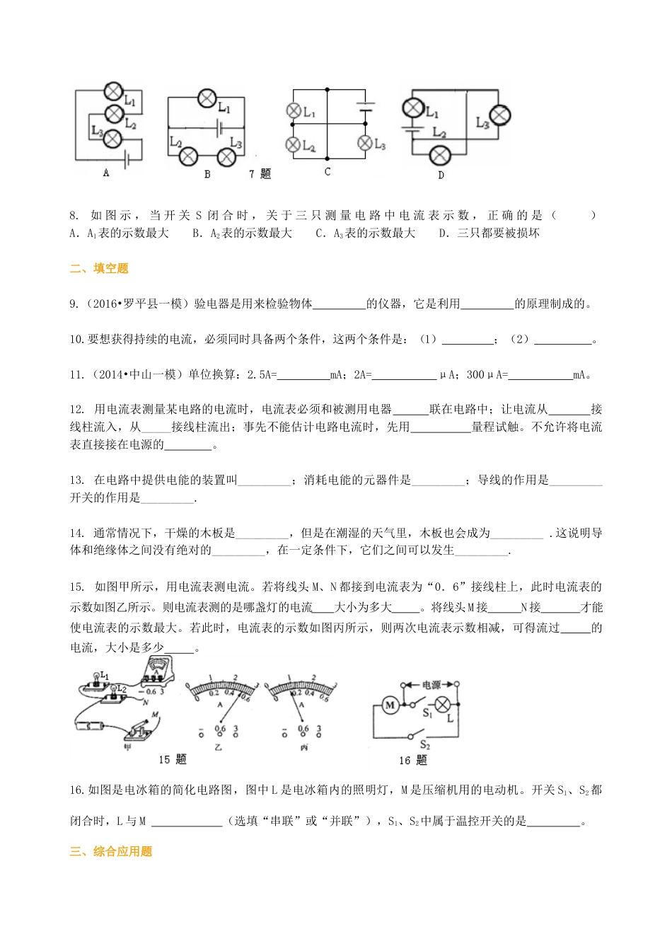人教版初三物理-《电流和电路》全章复习与巩固(基础)巩固练习.docx_第2页