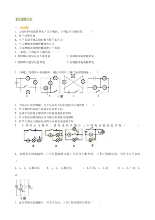 人教版初三物理-《电流和电路》全章复习与巩固（提高） 巩固练习.docx