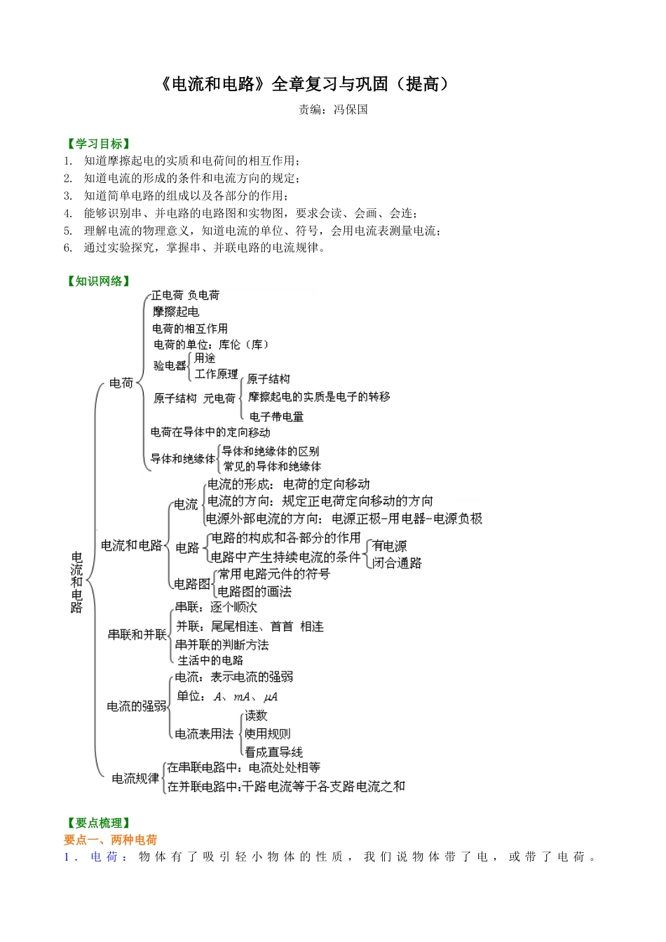 人教版初三物理-《电流和电路》全章复习与巩固(提高) 知识讲解.docx_第1页