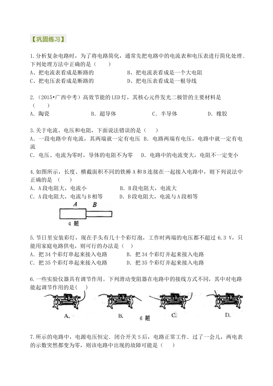 人教版初三物理-《电压 电阻》全章复习与巩固 巩固练习 (基础).docx_第1页
