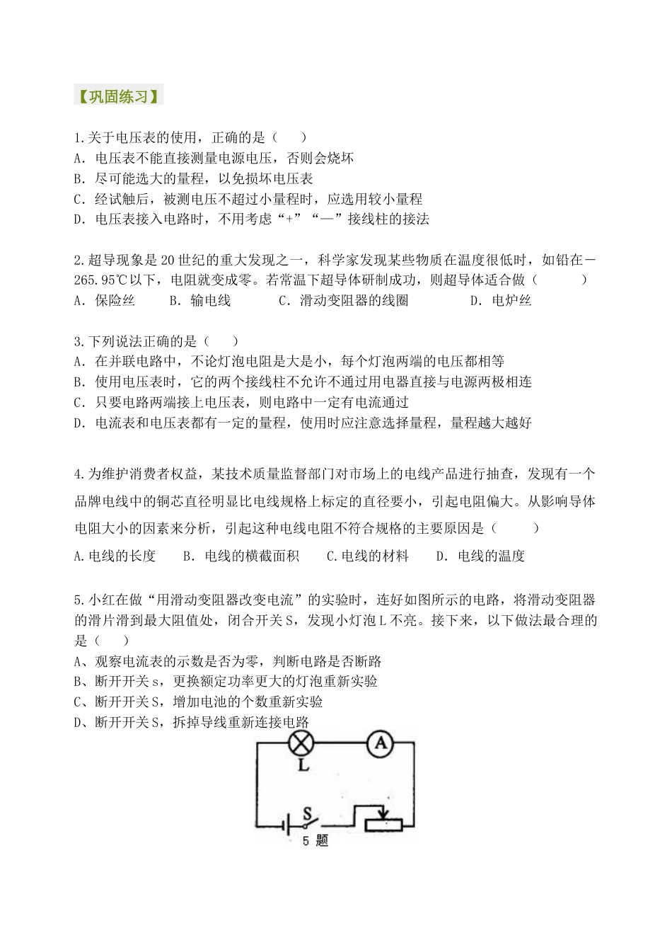 人教版初三物理-《电压 电阻》全章复习与巩固 巩固练习 (提高).docx_第1页