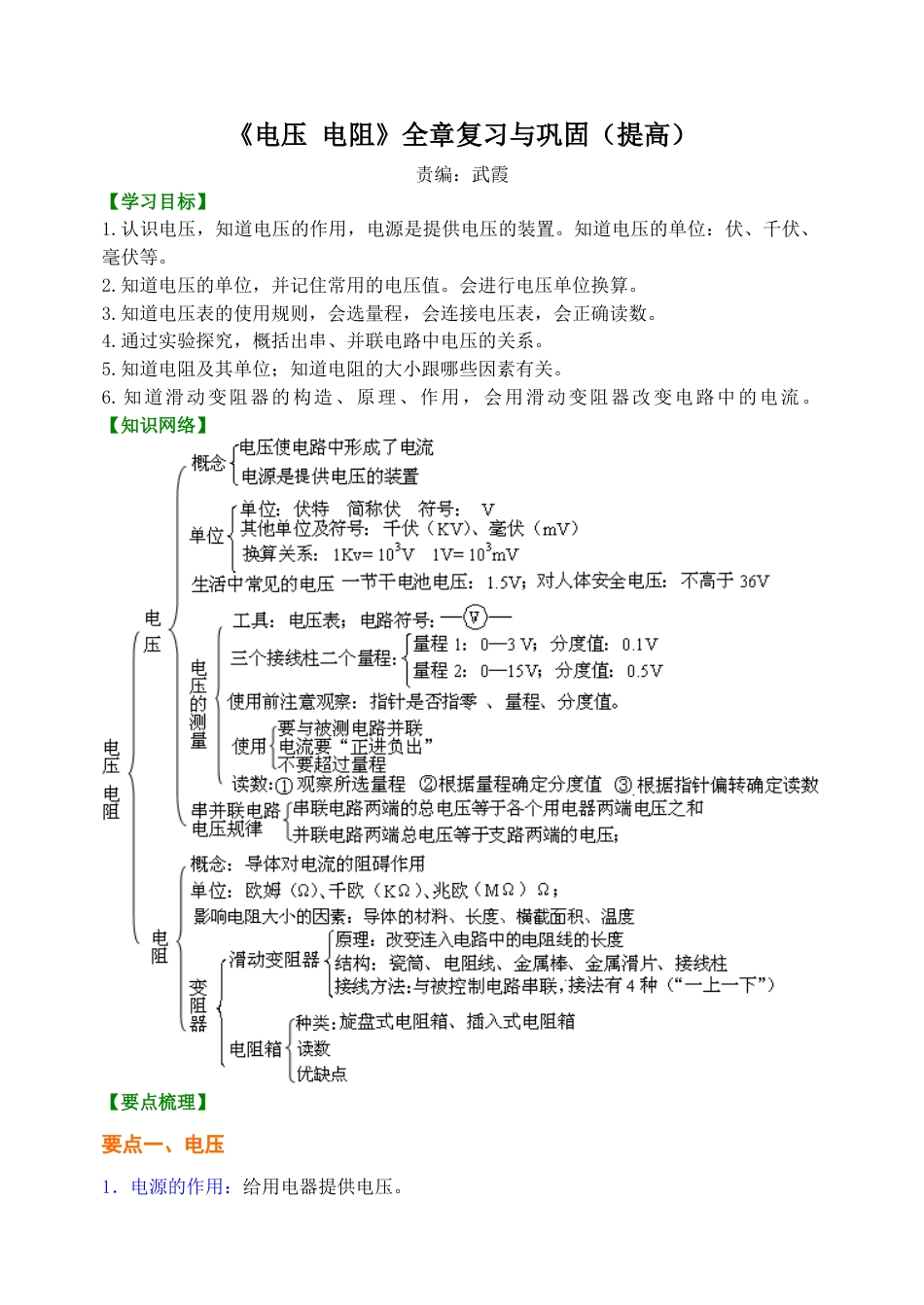 人教版初三物理-《电压 电阻》全章复习与巩固 知识讲解 (提高).docx_第1页