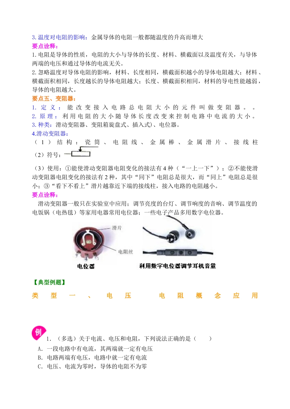 人教版初三物理-《电压 电阻》全章复习与巩固 知识讲解 (提高).docx_第3页
