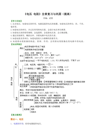 人教版初三物理-《电压 电阻》全章复习与巩固 知识讲解 （提高）.docx