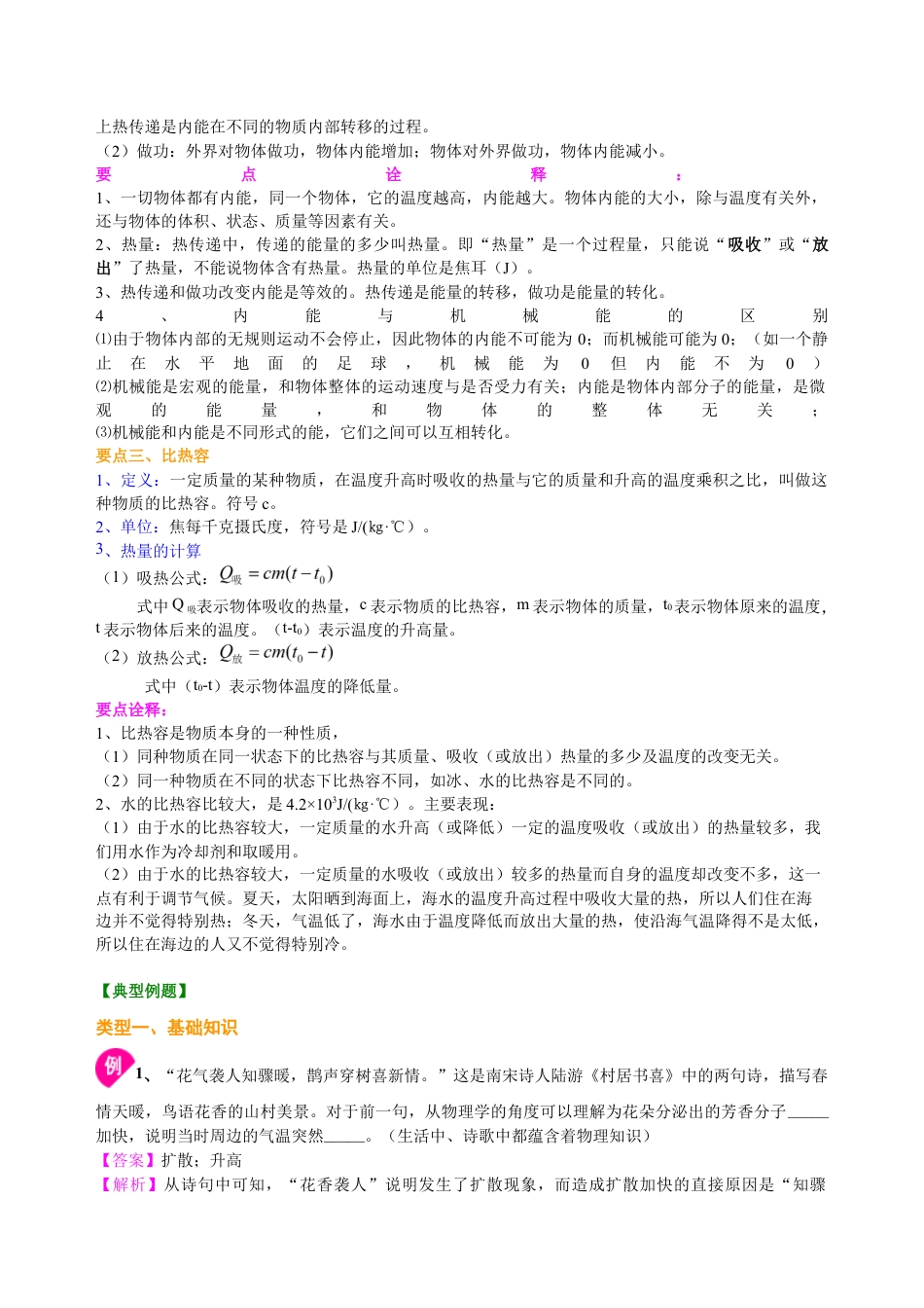 人教版初三物理-《内能》全章复习与巩固(基础) 知识讲解.docx_第2页