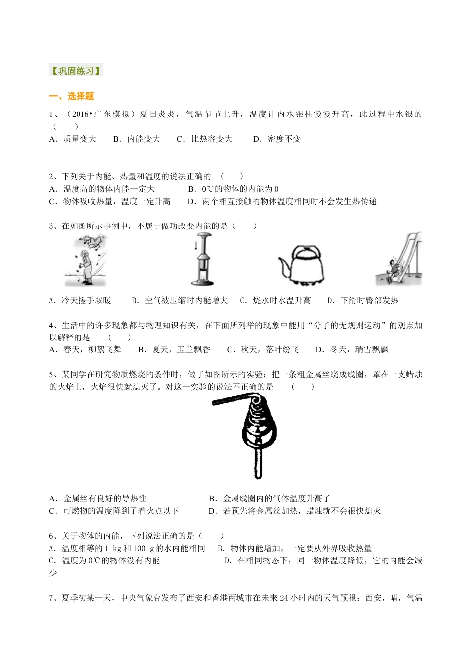 人教版初三物理-《内能》全章复习与巩固(基础)巩固练习.docx_第1页