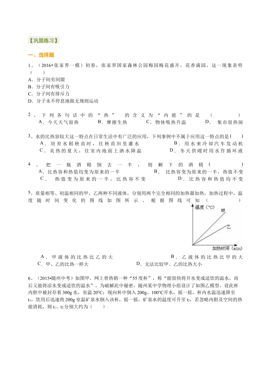 人教版初三物理-《内能》全章复习与巩固(提高)巩固练习.docx_第1页