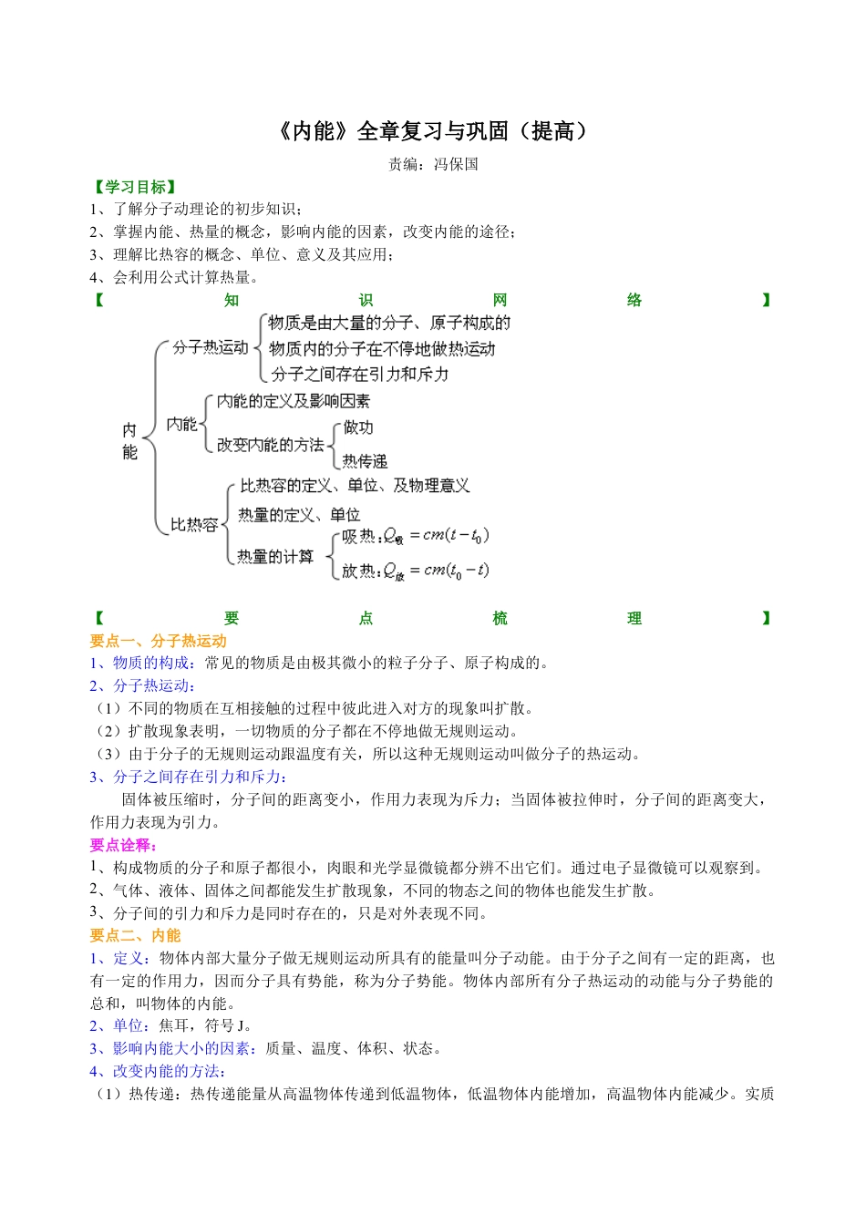 人教版初三物理-《内能》全章复习与巩固(提高)知识讲解.docx_第1页