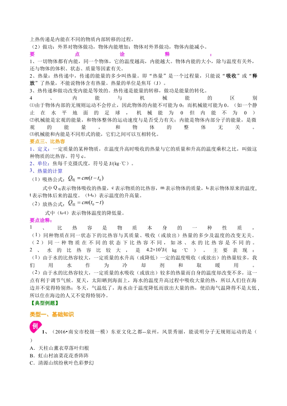 人教版初三物理-《内能》全章复习与巩固(提高)知识讲解.docx_第2页