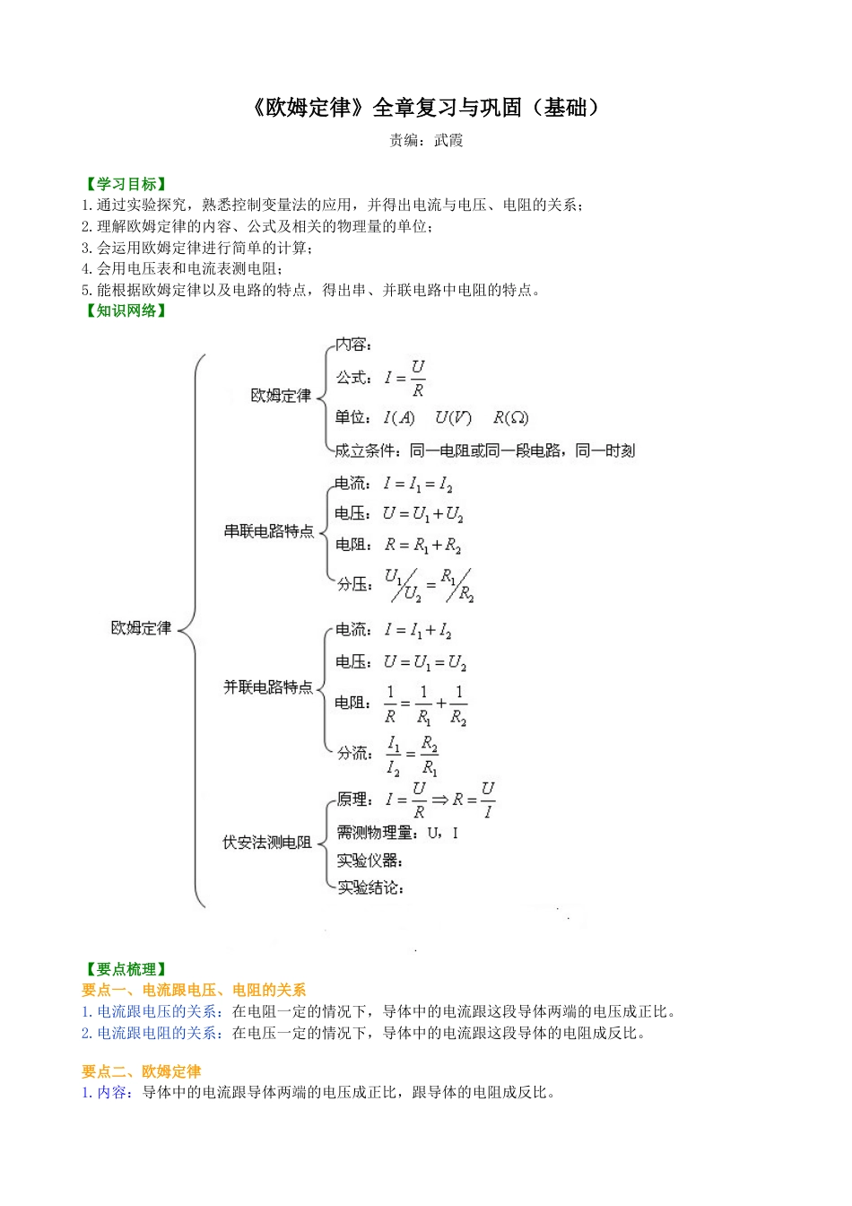 人教版初三物理-《欧姆定律》全章复习与巩固(基础)知识讲解.docx_第1页