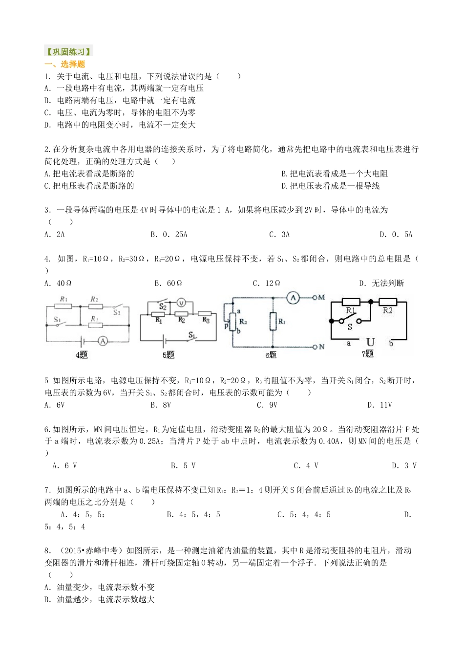 人教版初三物理-《欧姆定律》全章复习与巩固(提高) 巩固练习.docx_第1页