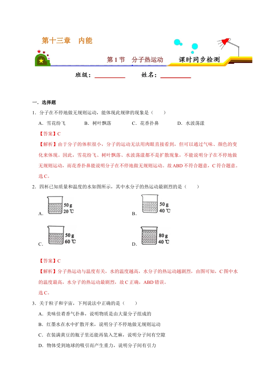 人教版初三物理-13.1 分子热运动(解析版).docx_第1页