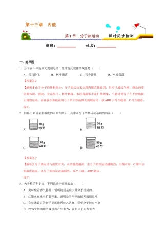 人教版初三物理-13.1 分子热运动（解析版）.docx