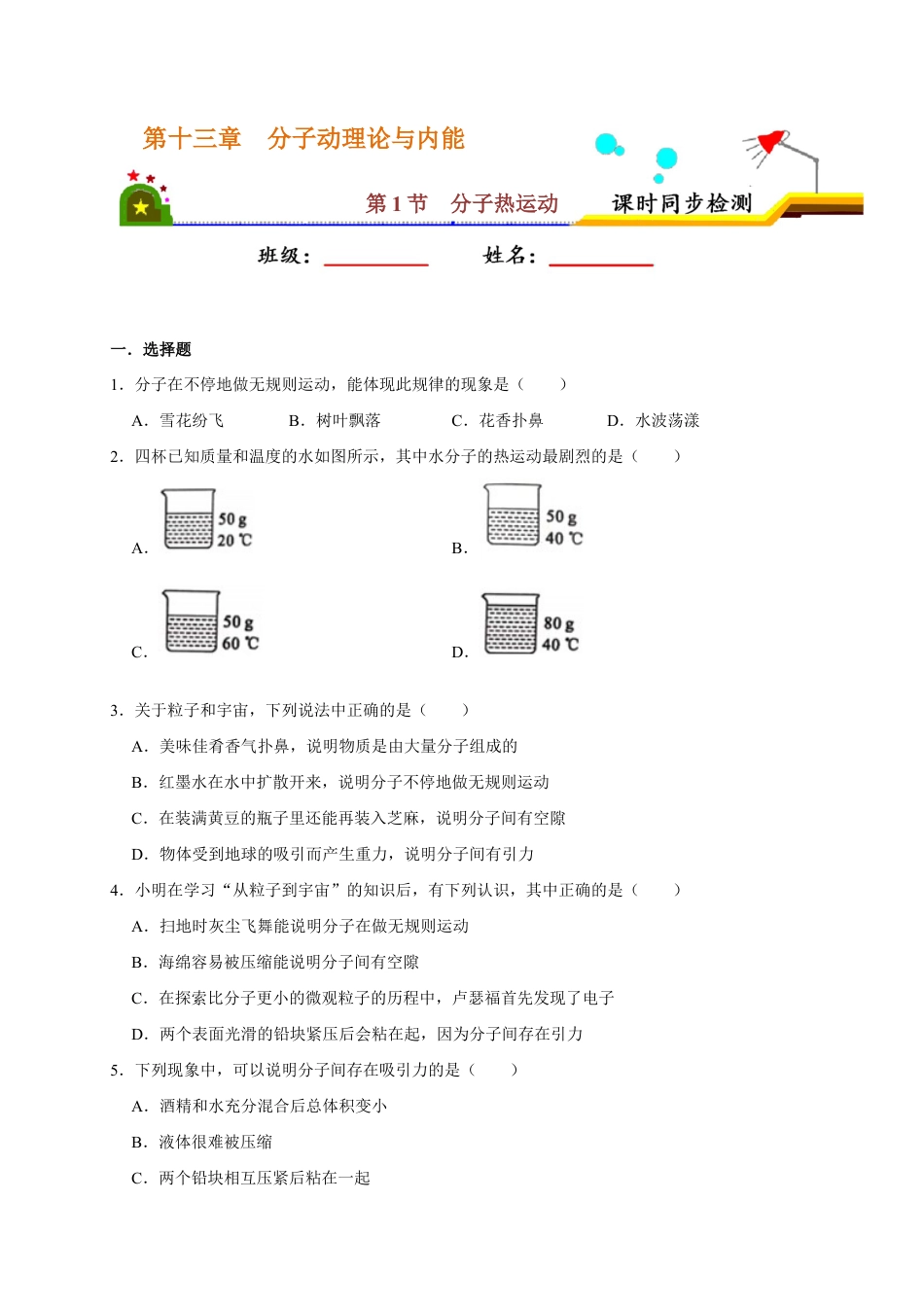 人教版初三物理-13.1 分子热运动（原卷版）.docx_第1页