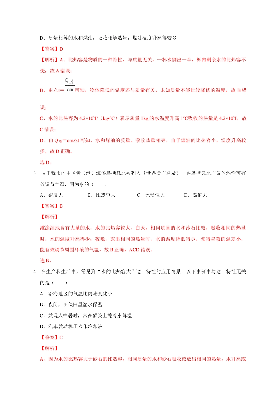 人教版初三物理-13.3 比热容(解析版).docx_第2页
