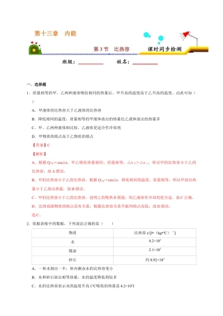 人教版初三物理-13.3 比热容（解析版）.docx