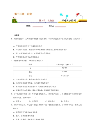 人教版初三物理-13.3 比热容（原卷版）.docx