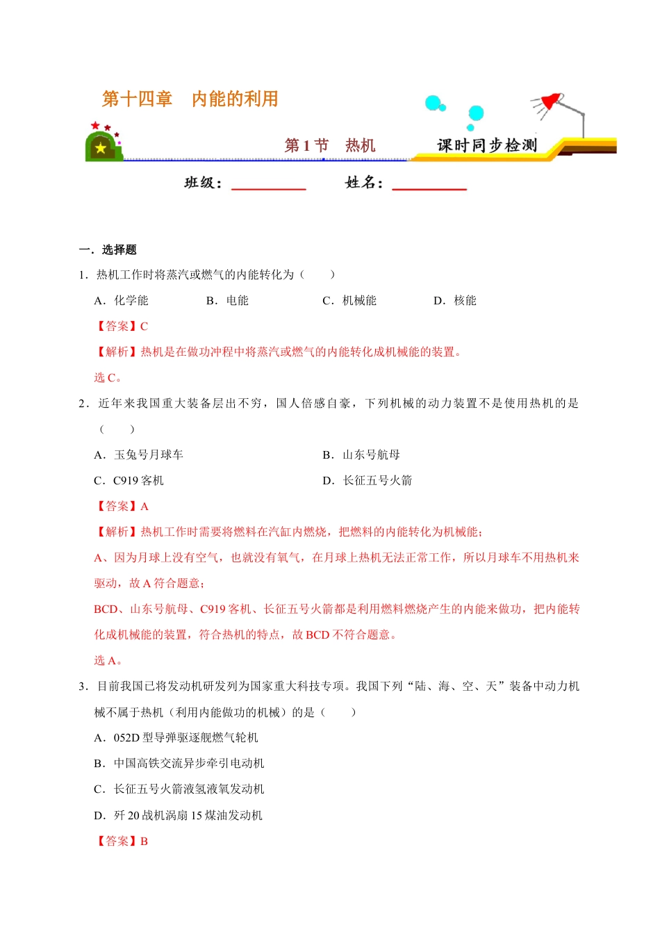 人教版初三物理-14.1 热机(解析版).docx_第1页