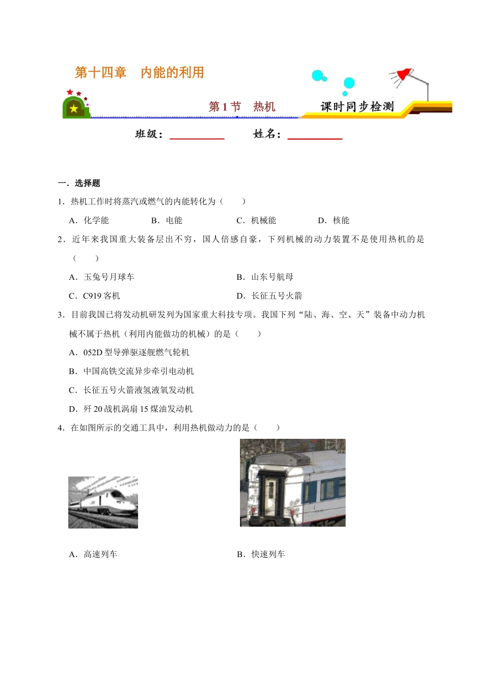人教版初三物理-14.1 热机(原卷版).docx_第1页
