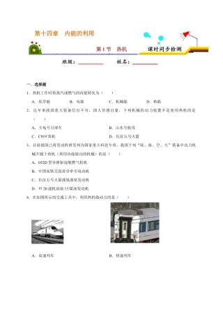 人教版初三物理-14.1 热机（原卷版）.docx