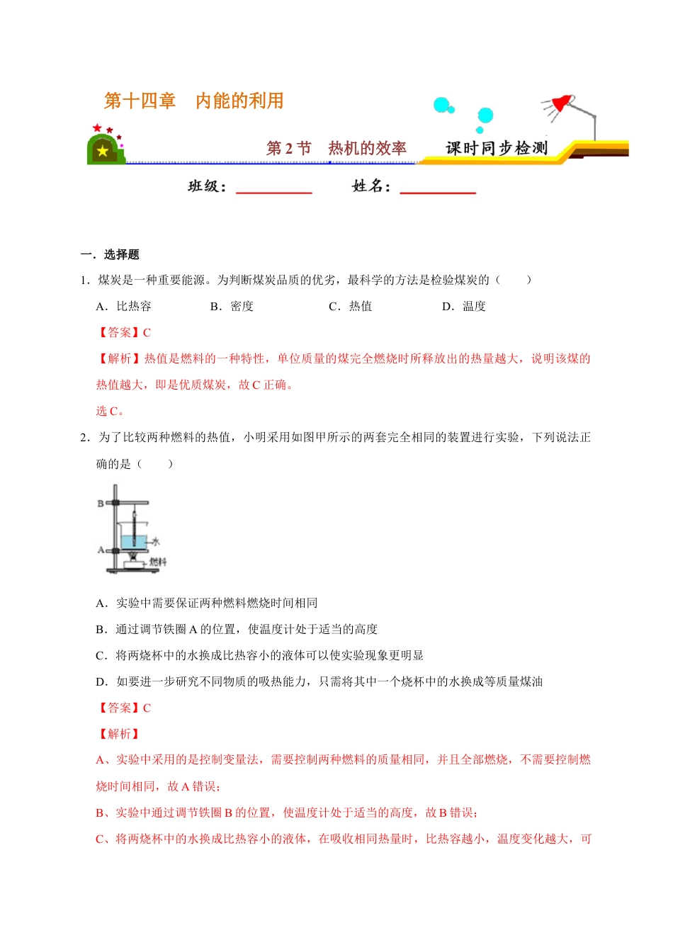 人教版初三物理-14.2 热机的效率(解析版).docx_第1页